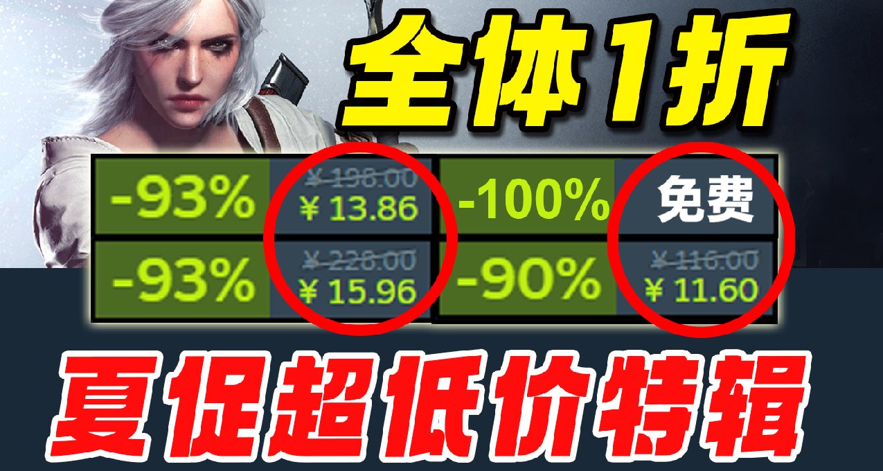 盘点整整70款1折及以下低价史低！学生党暑期爽玩！【steam夏促】