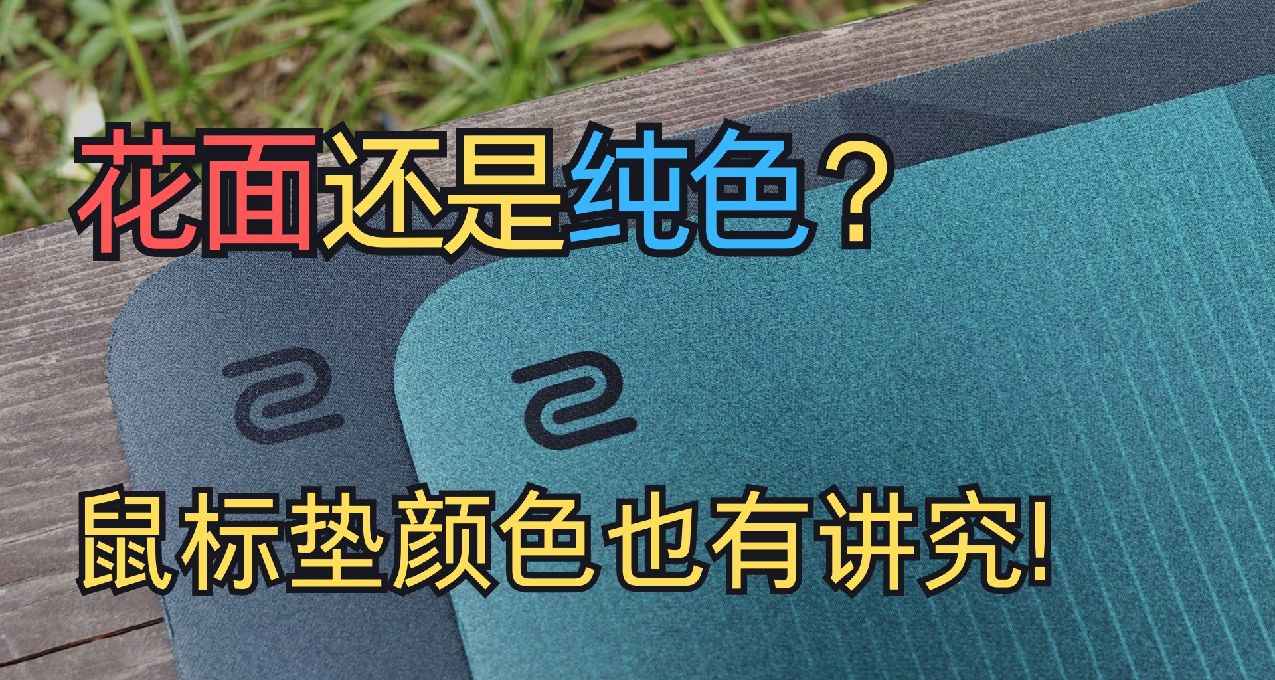 花面還是純色？鼠標墊顏色居然也有講究!