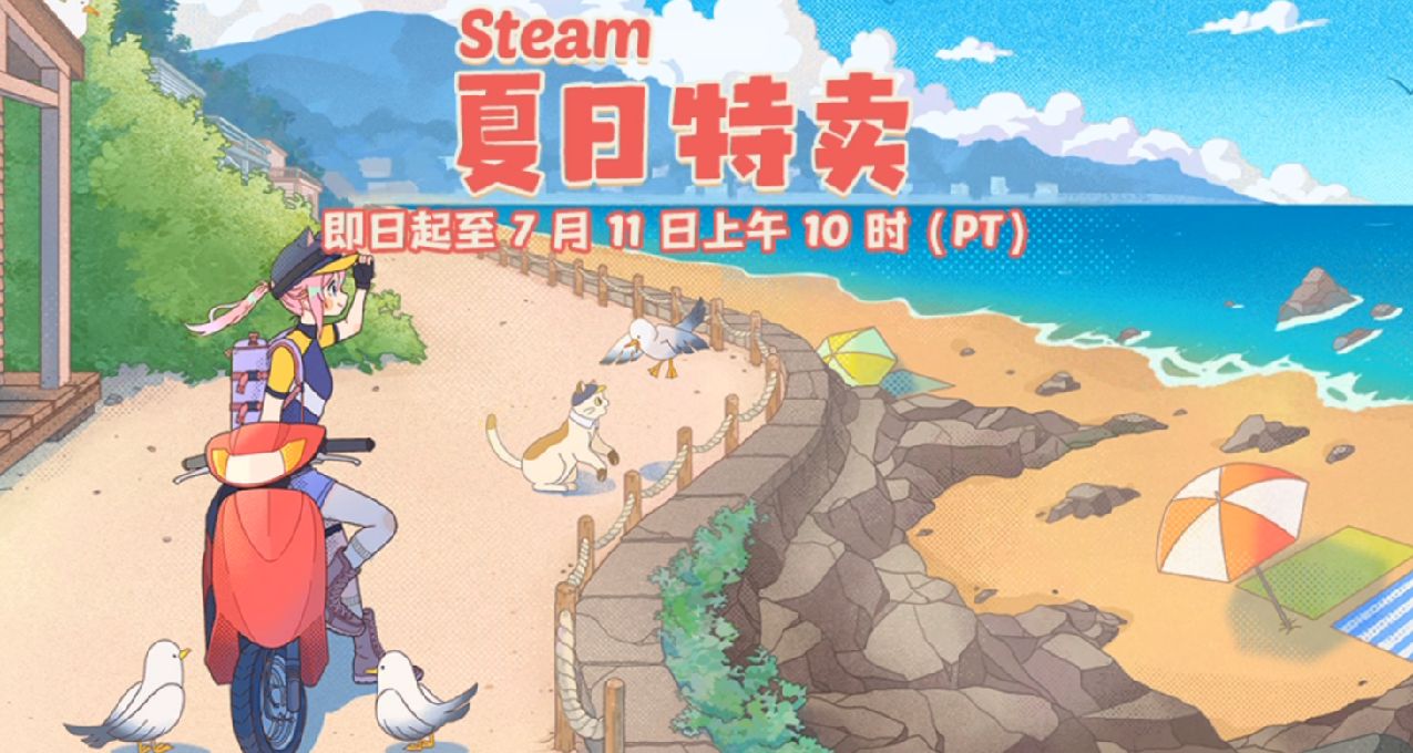 57款steam夏促新史低游戏