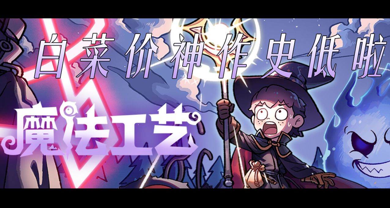 【魔法工藝】彈幕魔法神作！夏促史低啦！