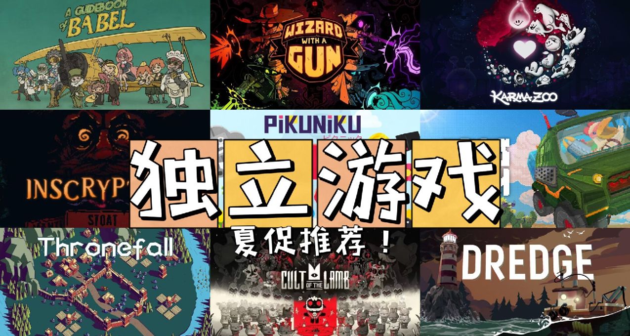 夏促买什么！强推那些好玩解腻的精品独立游戏