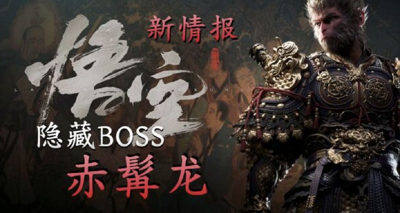 还在藏？《黑神话》再次解禁隐藏BOSS：赤髯龙（黑风山试玩）
