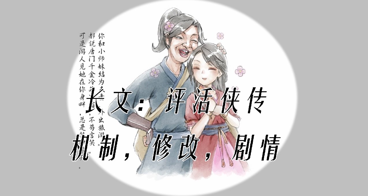 【长文】二周目打完，聊聊【活侠传】的问题