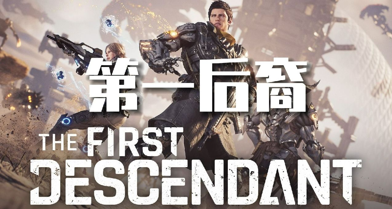 油膩的星空在哪裏？《第一後裔》韓國MMO刷寶TPS開服！福利如何？