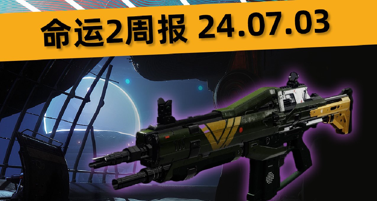 【命運2】週報 2024/07/02（鐵旗上線，持續2周，日落暗影代價）
