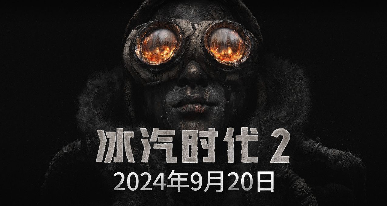 在你的幫助下——《冰汽時代2》正茁壯成長！