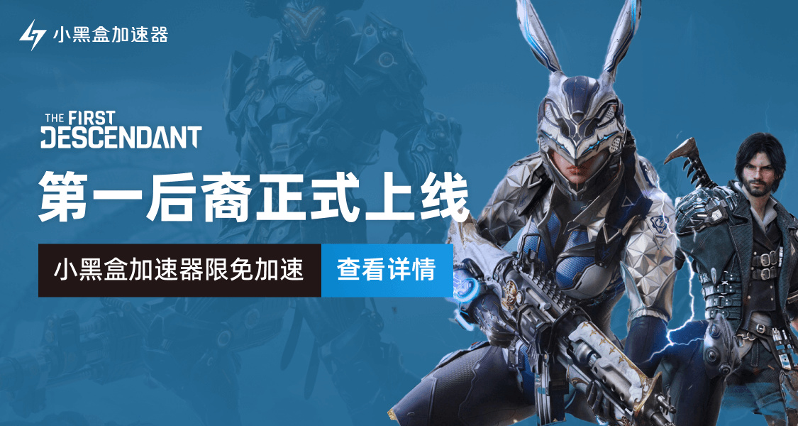 第一后裔正式公测，小黑盒加速器限时免费加速！