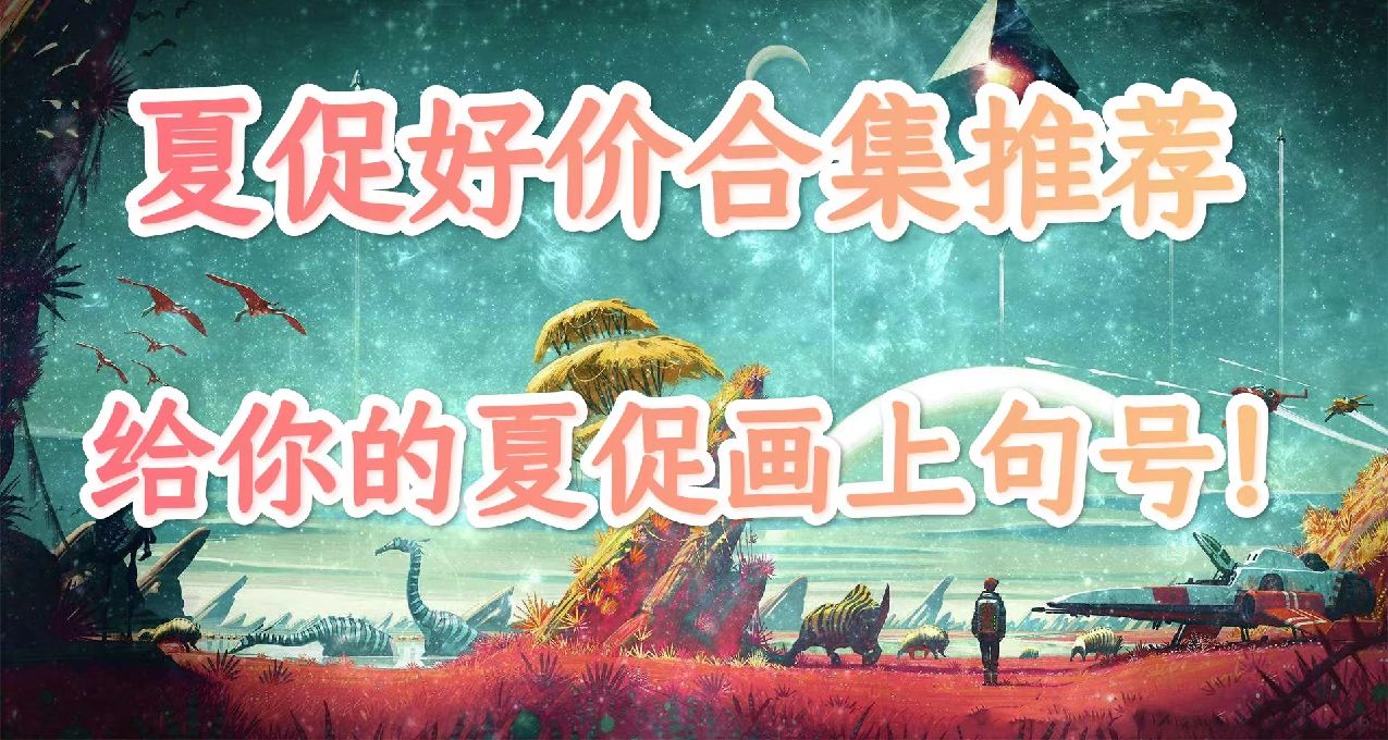 夏促骨折价游戏推荐大合集！来看看有没有你愿望单的游戏吧！