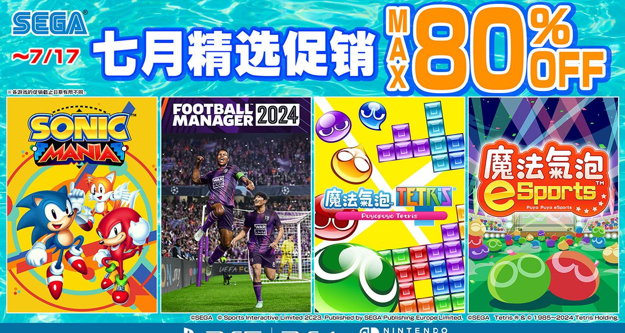“SEGA七月精选促销 ”火热进行中！