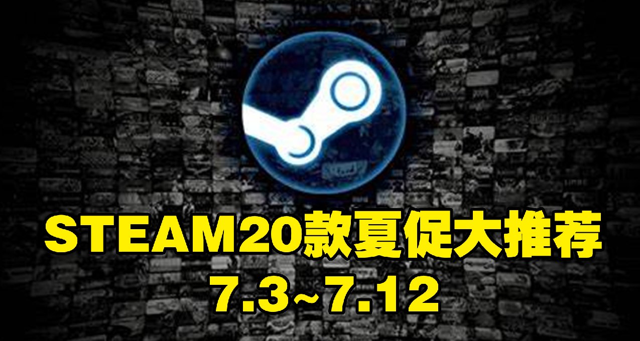 3A神作終極背刺！最強夏促購買攻略來襲！steam夏促史低#01