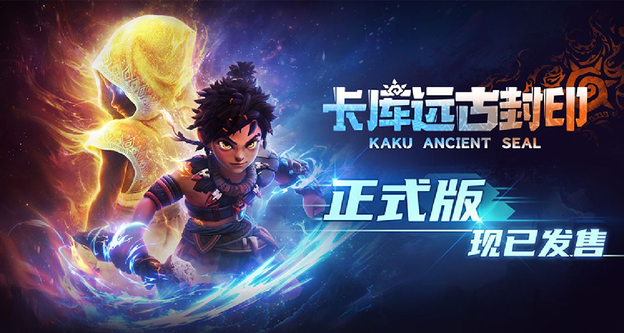 《卡库远古封印》正式版现已发售，开启远古冒险之旅！