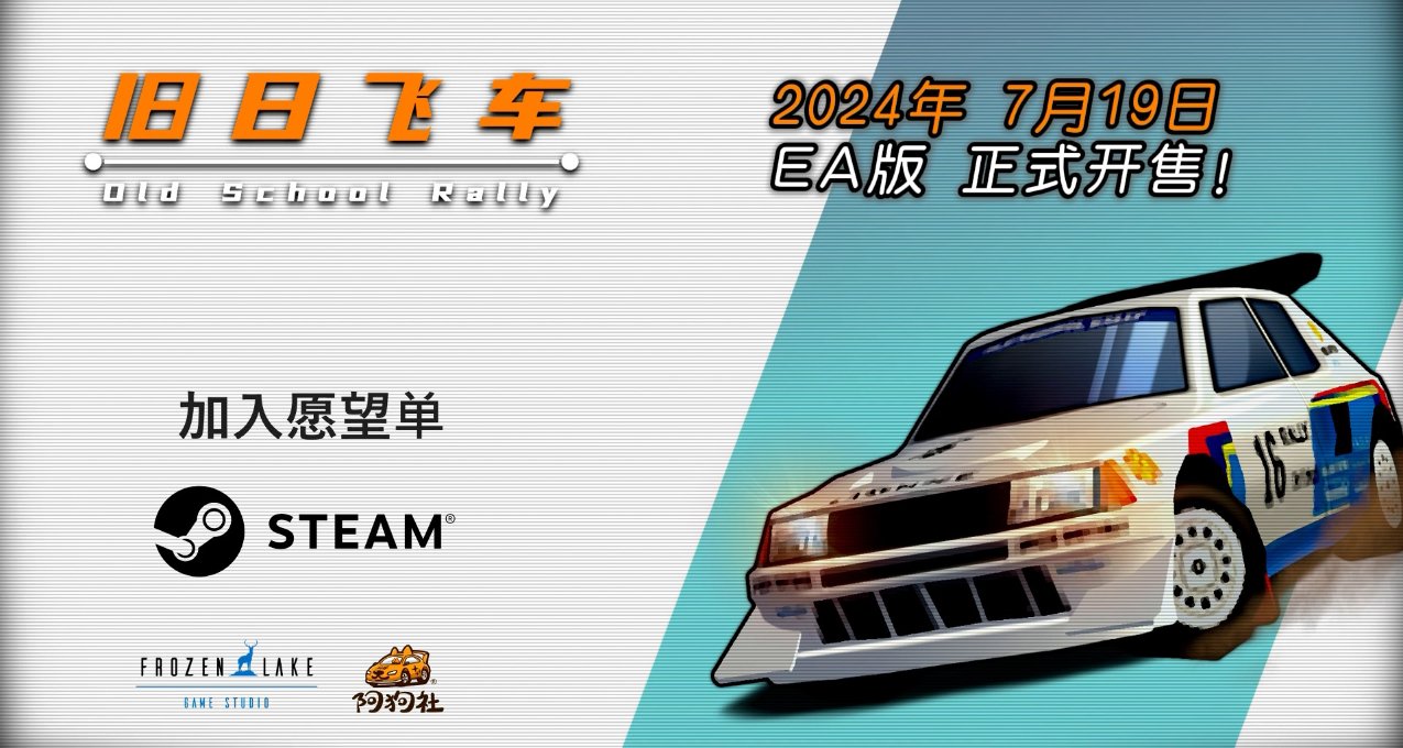 激爽复古拉力！《旧日飞车》7月19日EA版发售