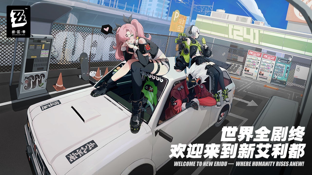 《绝区零》IGN评分8分：战斗兴奋爽快，角色迷人可爱