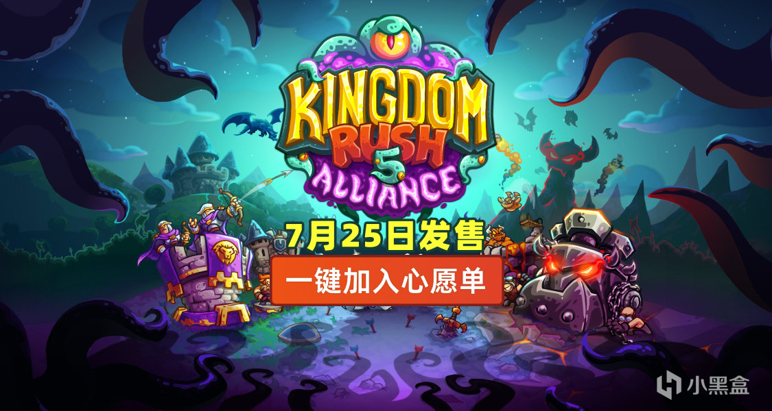 經典塔防系列爺青回！將《王國保衛戰5：聯盟》添加願望單贏CDK