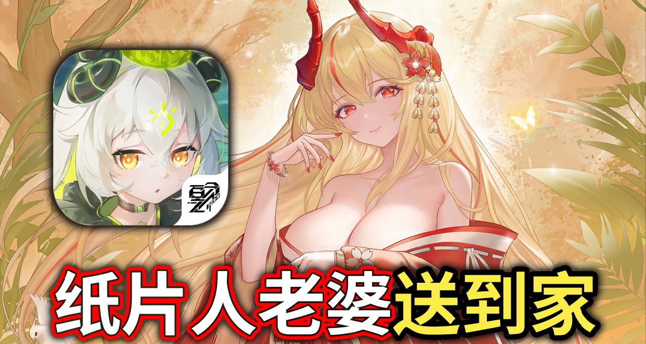 爲了滿足玩家，這遊戲把紙片人老婆送到了家裏