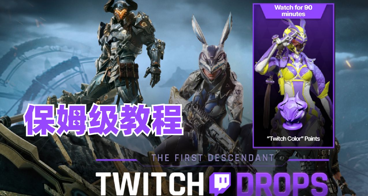 《第一後裔》在線峯值近 24 萬！Twitch 掉寶開啓，白嫖五重好禮