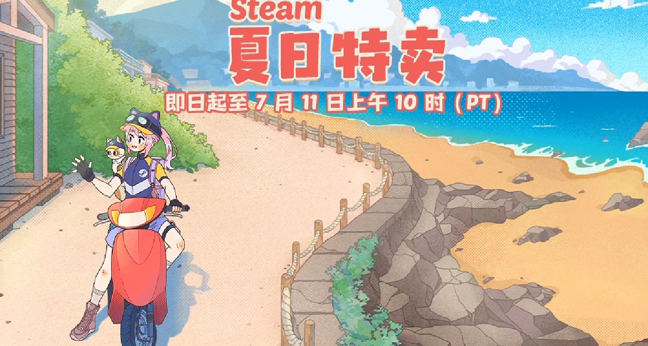 steam夏促新史低汇总(一)