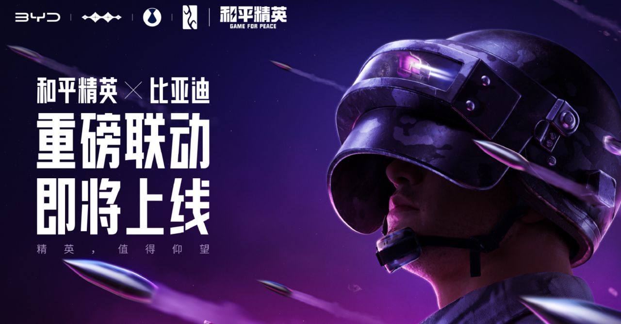 比亞迪與騰訊宣佈聯動：仰望汽車登陸《和平精英》