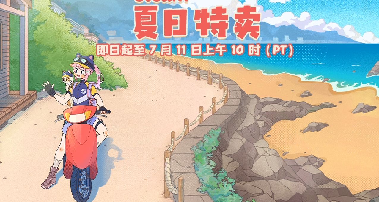 steam夏促新史低汇总（二）