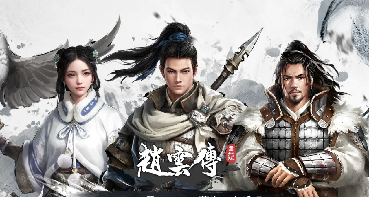 资金断裂后的醉江月，与面临滔滔江水的《赵云传》重制版