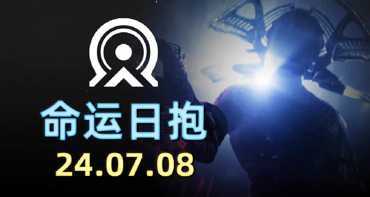 命运2 日报 2024.07.08