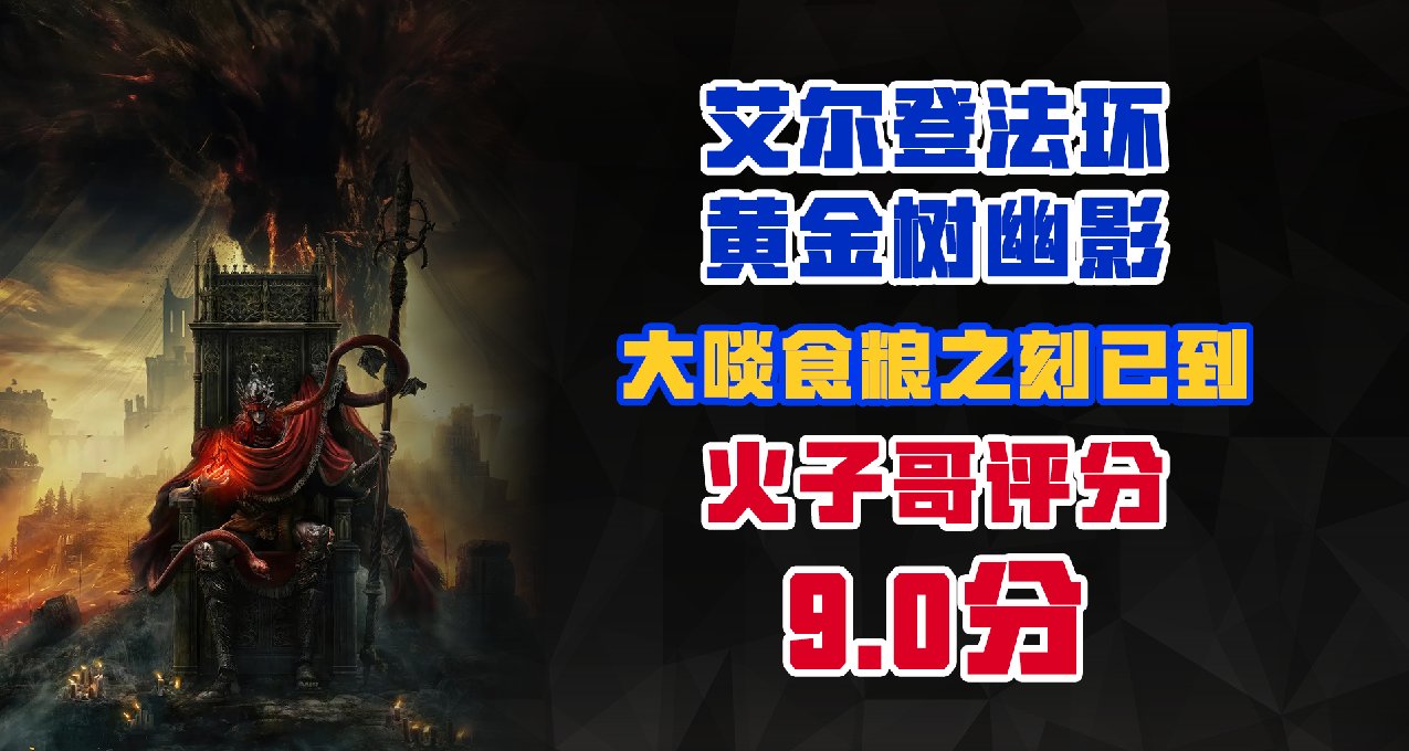大啖食粮之刻已到——《艾尔登法环：黄金树幽影》评测