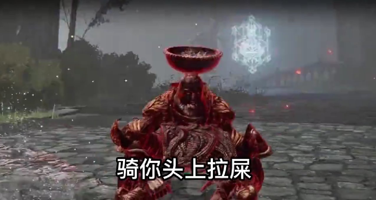 大便最top之黄金树幽影怪物篇