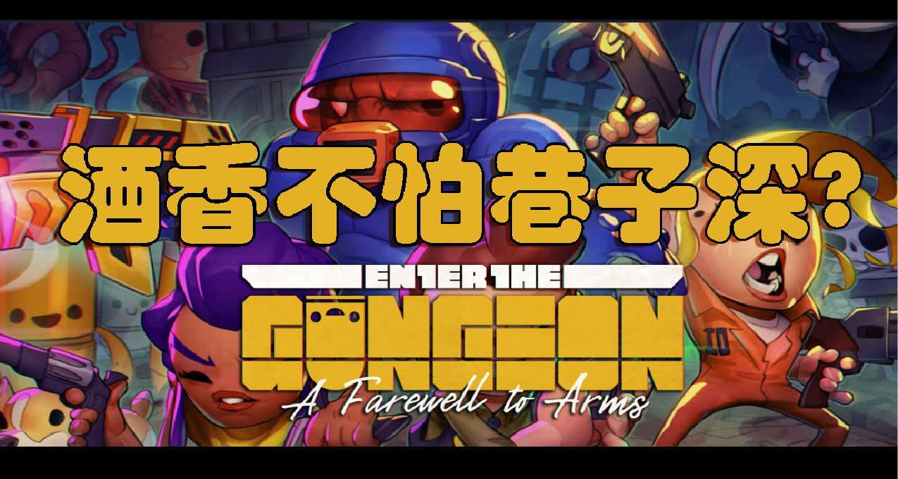 酒香不怕巷子深：聊聊《挺进地牢》那些隐藏的小秘密