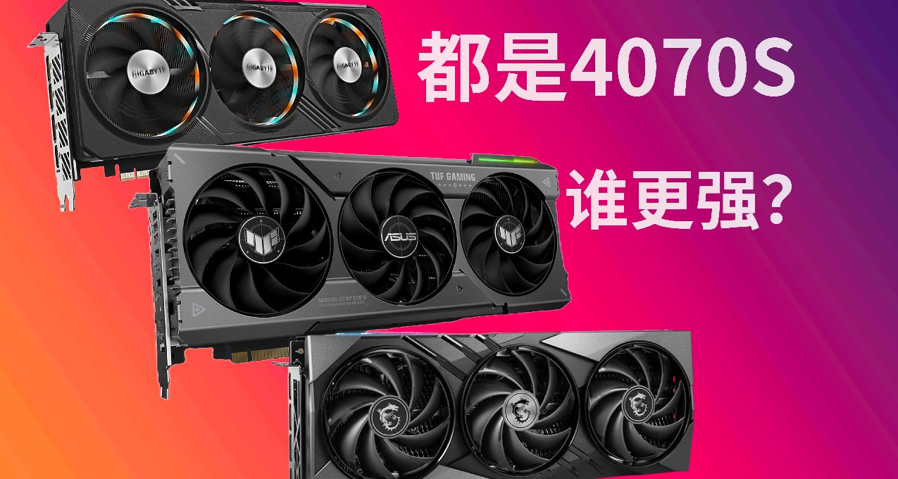 都是4070S，老牌御三家次旗艦顯卡究竟誰更強？