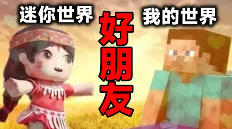 绷不住了！《迷你世界》向《我的世界》发出好友申请却惨遭鞭尸！