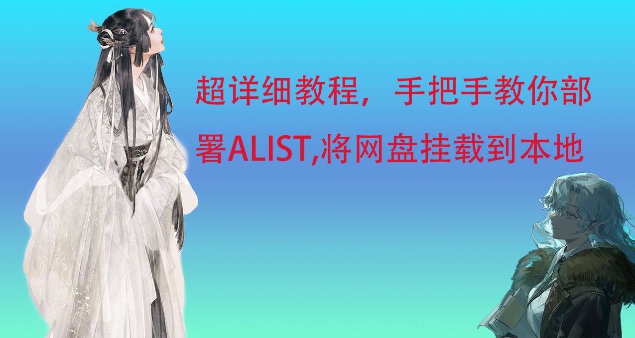 存儲不夠用？手把手教你入門AList將網盤掛載到本地