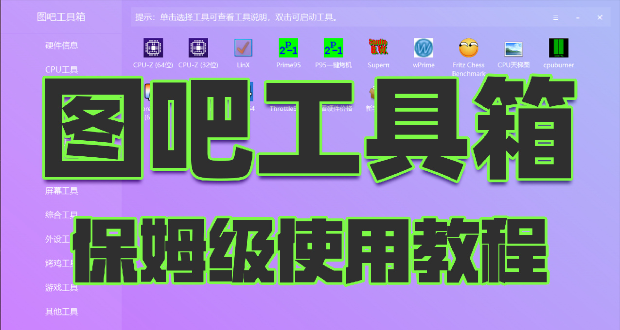 如何測試電腦穩定性？手把手教盒友使用圖吧工具箱