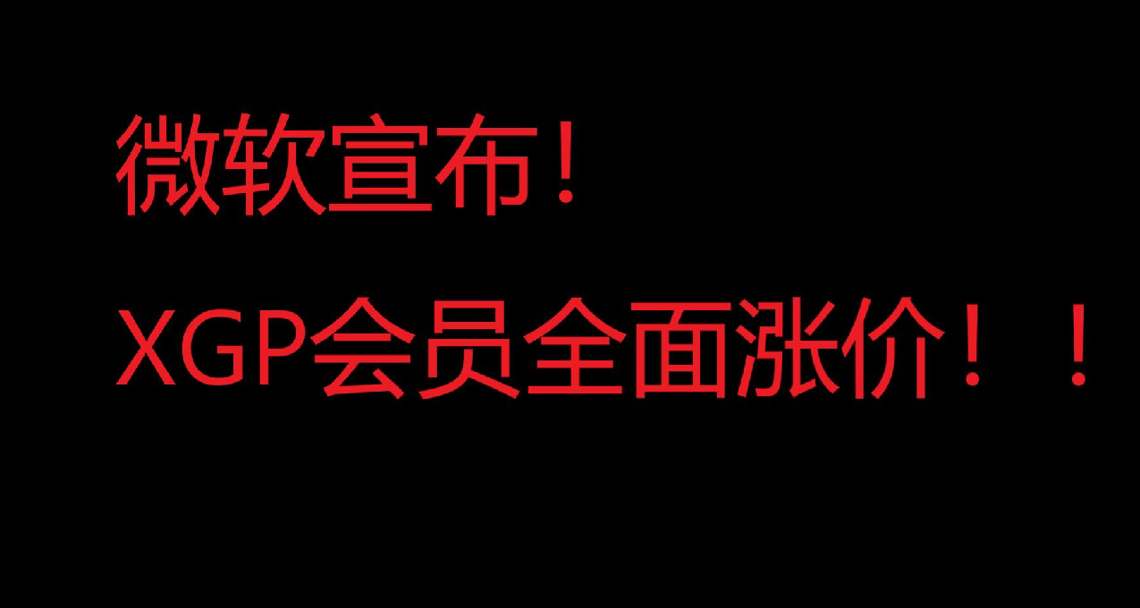 微软突然宣布：XGP会员全面涨价，新会员从今天开始即刻生效！