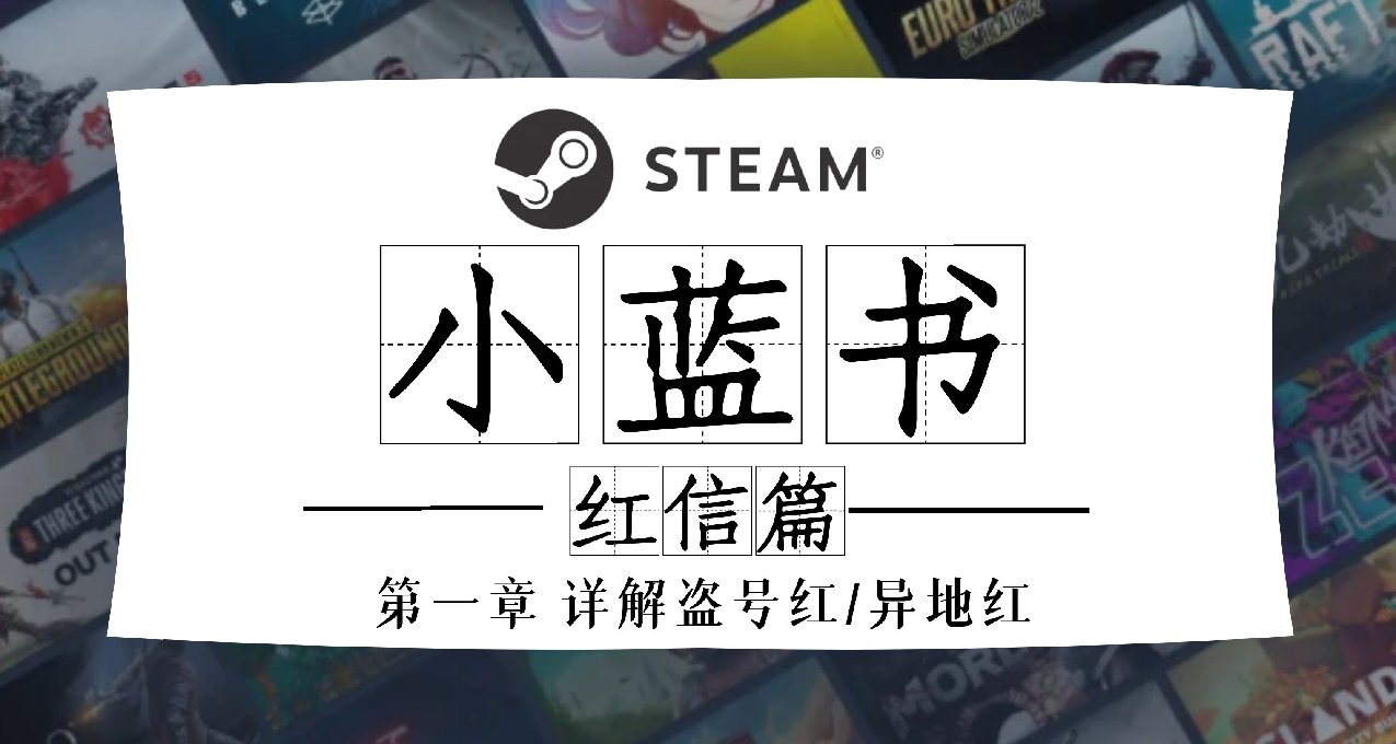 《Steam小蓝书》红信篇之盗号红/异地红