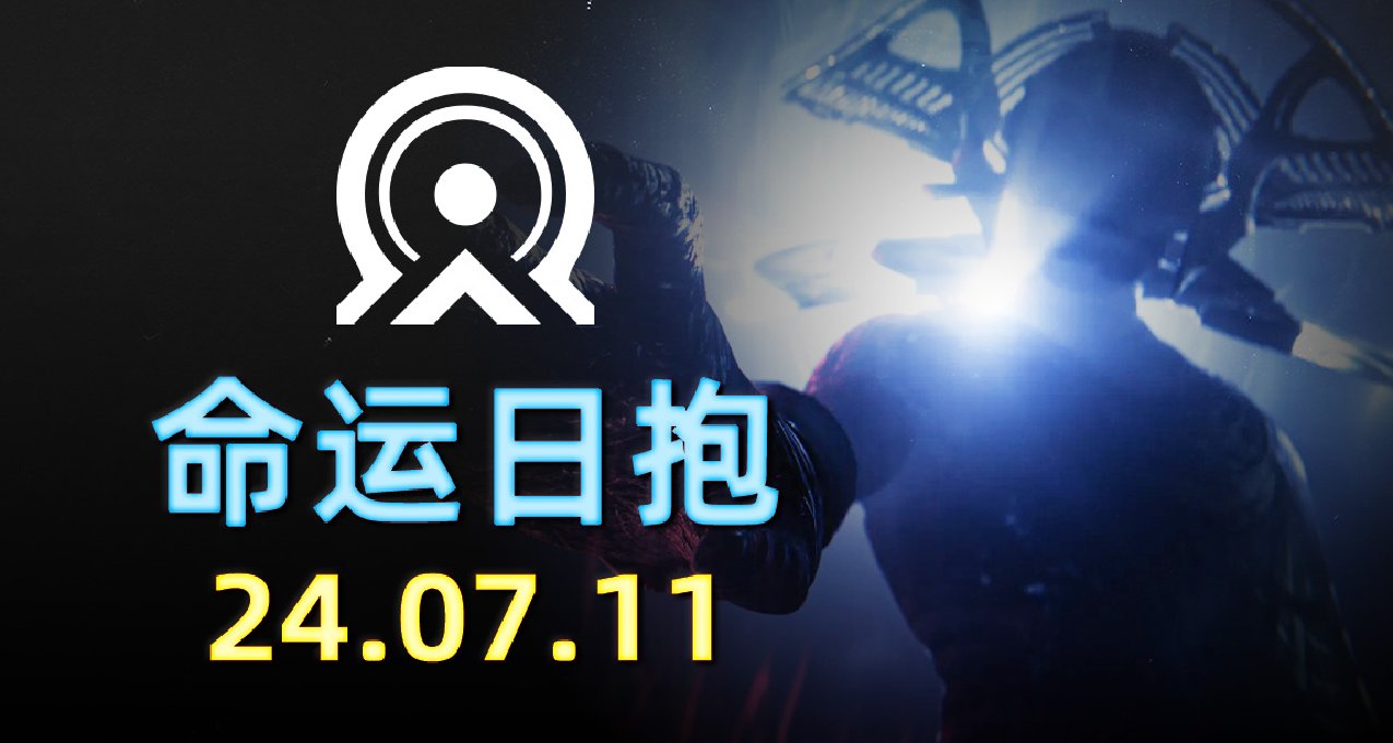 命运2 日报 2024.07.11