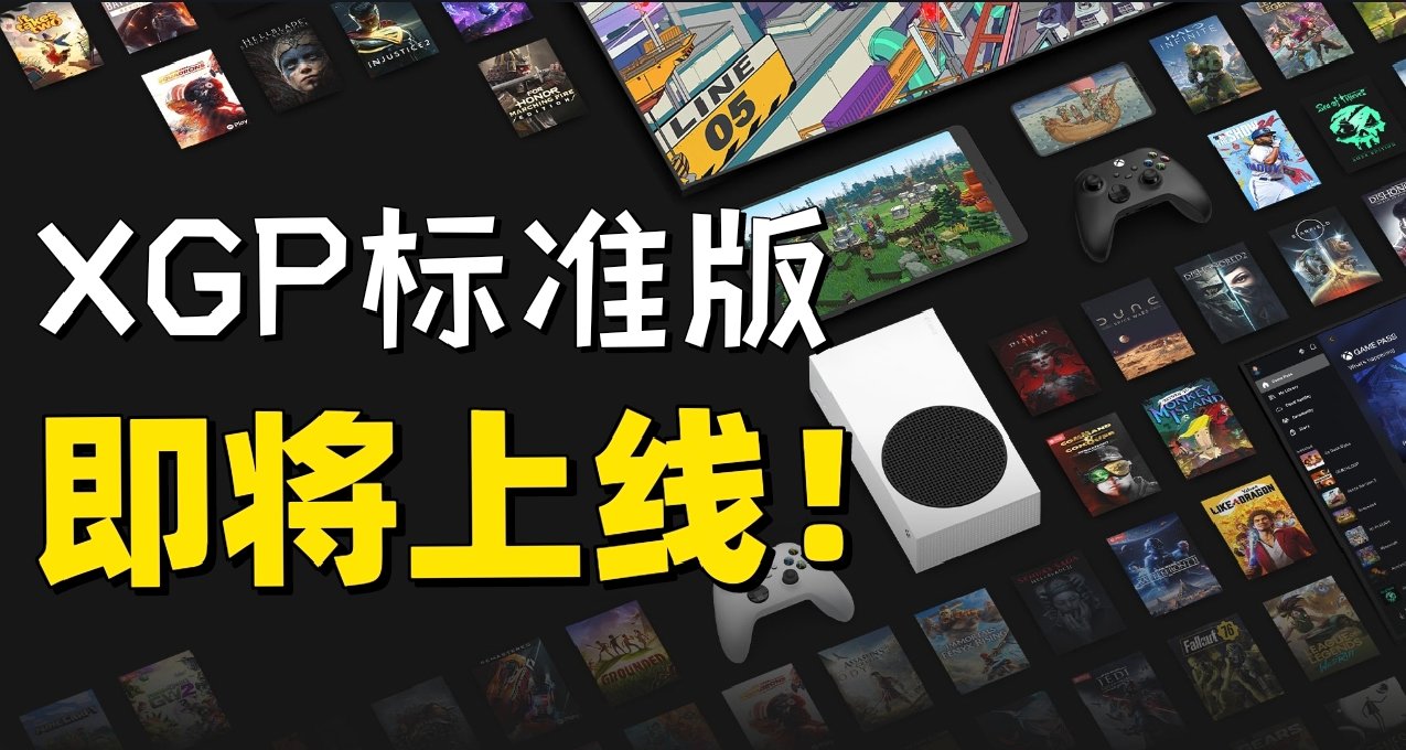 XGP策略大调整！新层级取消首发游戏，其余层级小幅涨价