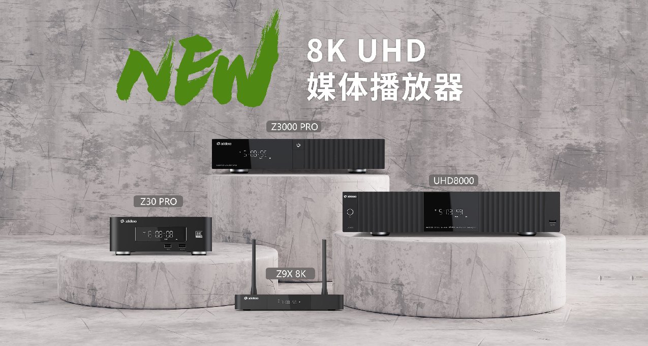 8K，絕不止於8K丨芝杜正式發佈4款8K新品