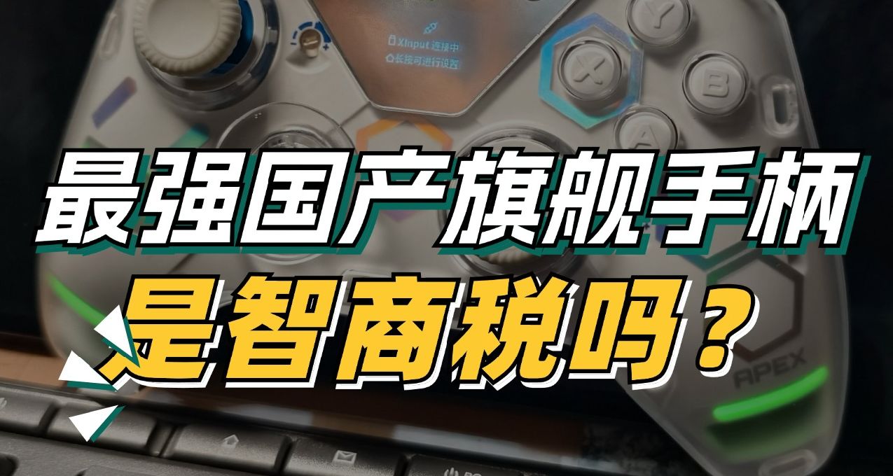 可能是2024最强国产旗舰手柄！飞智八爪鱼4使用体验分享！