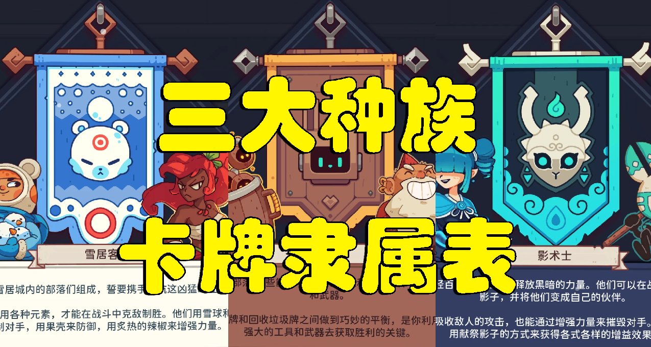 【雪居之地】隶属于各种族的卡分类，机制介绍