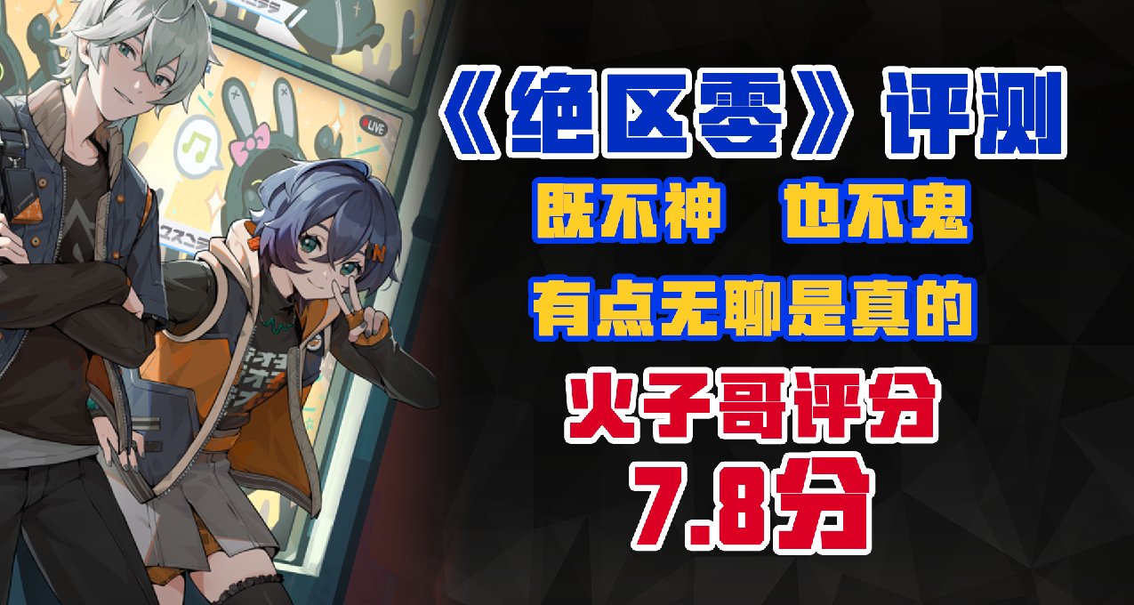 既不神 也不鬼 有点无聊是真的   《绝区零》评测