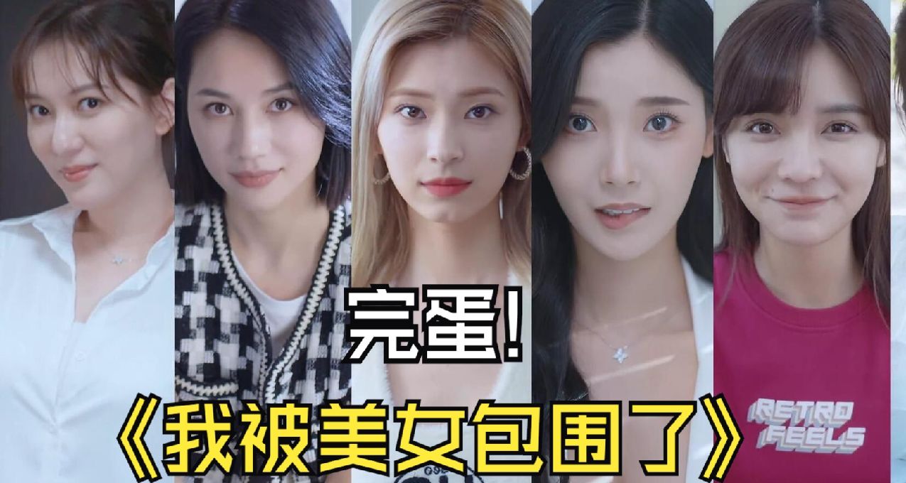 《完蛋！我被美女包围了！》要登陆全平台，汗流浃背了兄弟