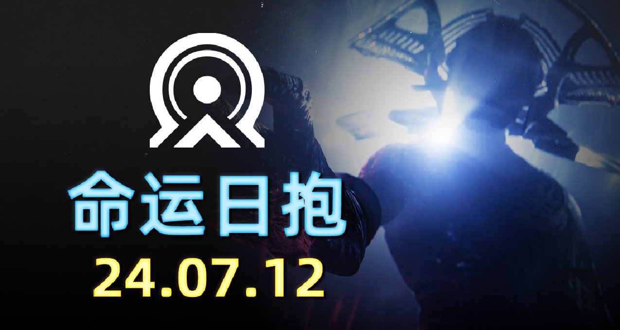 命运2 日报 2024.07.12