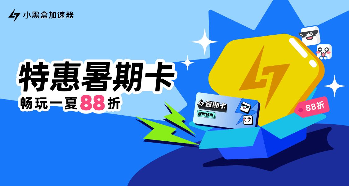 小黑盒加速器特惠暑期卡来袭，畅玩一夏！