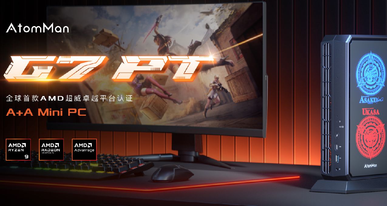 世界首台AMDAdvantage认证最强CPU迷你主机!原子侠 G7 Pt评测