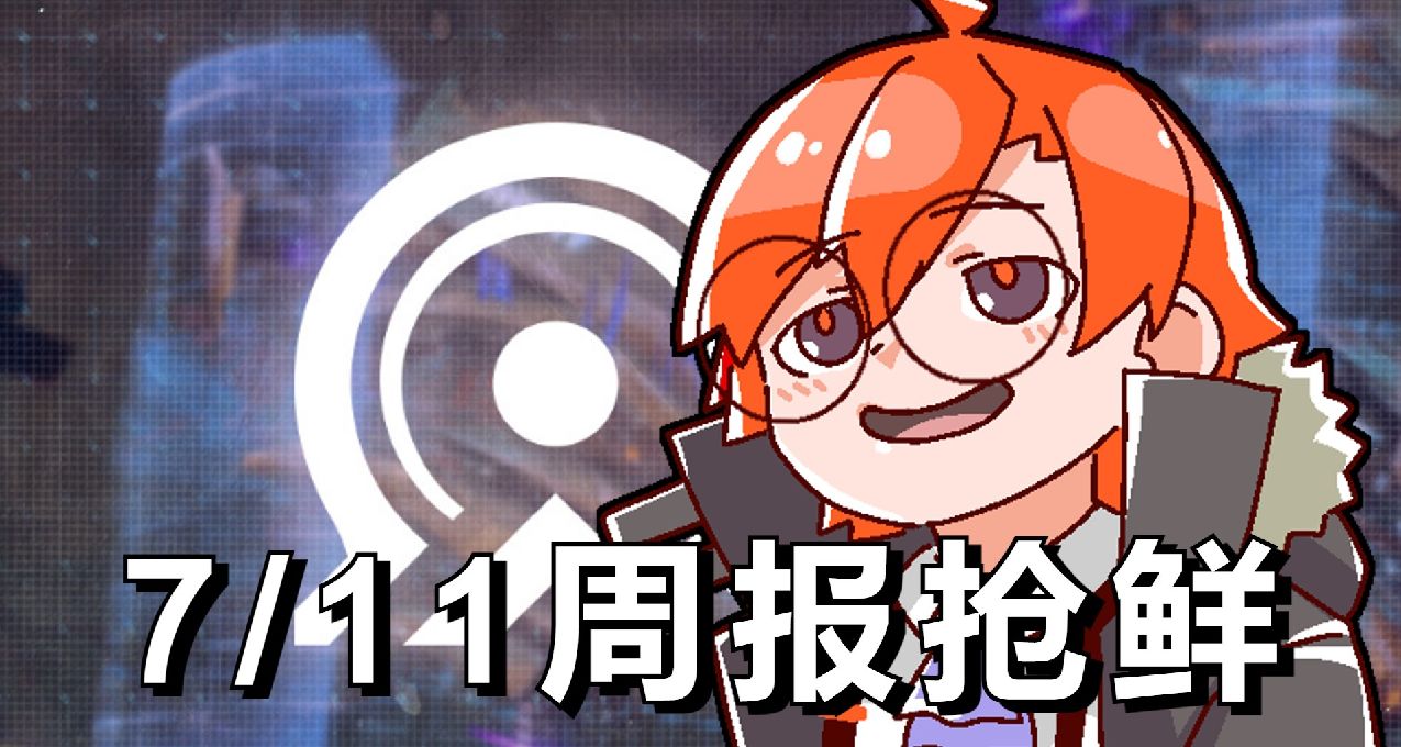 《命运2》7/11周报抢鲜: 第二章节前瞻, 8月初沙盒调整
