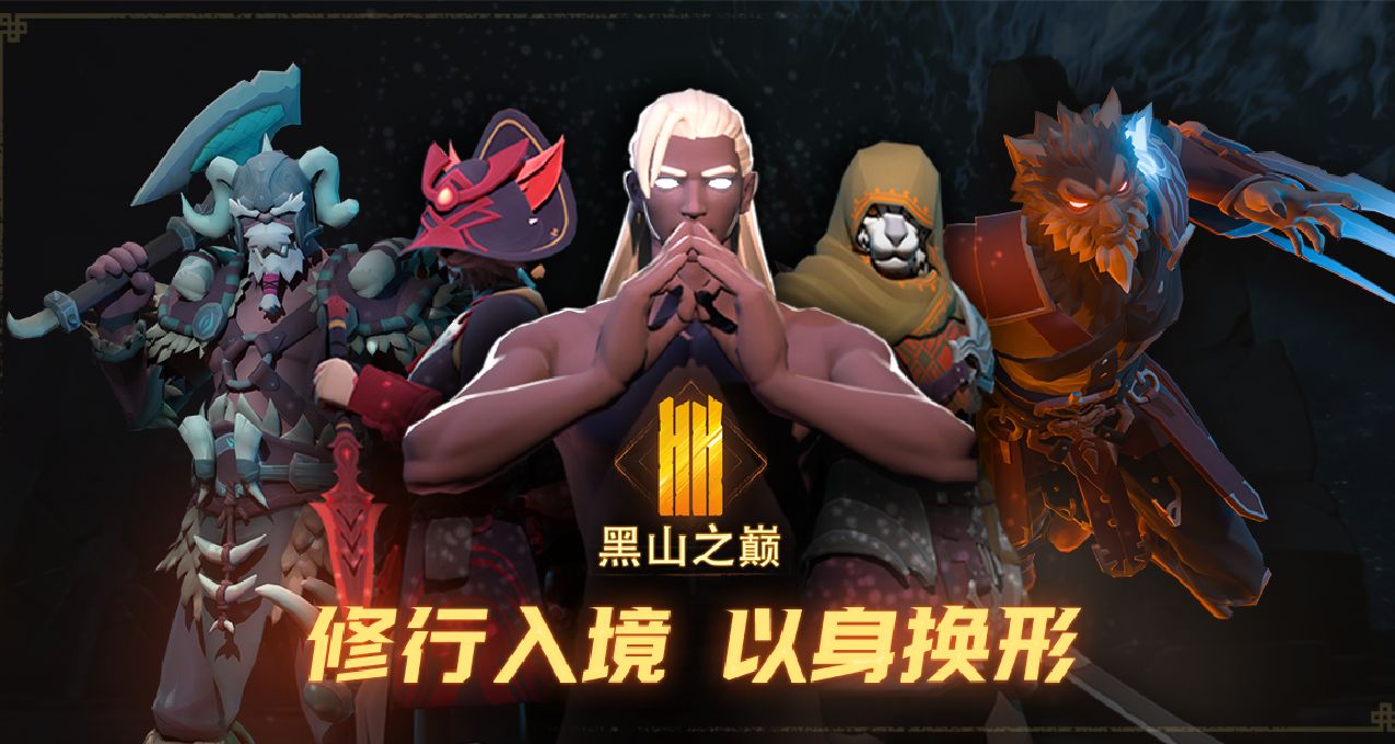 《黑山之巔》【開山試煉】測試招募已開啓！以氣化形，道法萬千！