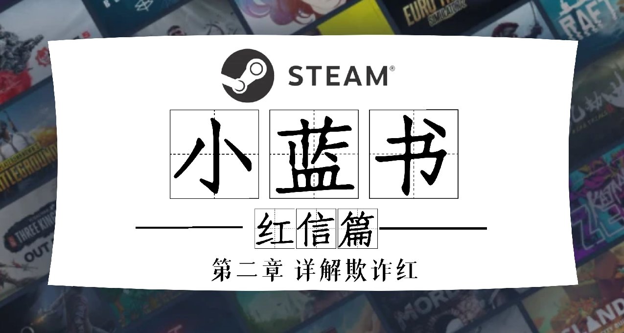 《Steam小蓝书》红信篇一欺诈红