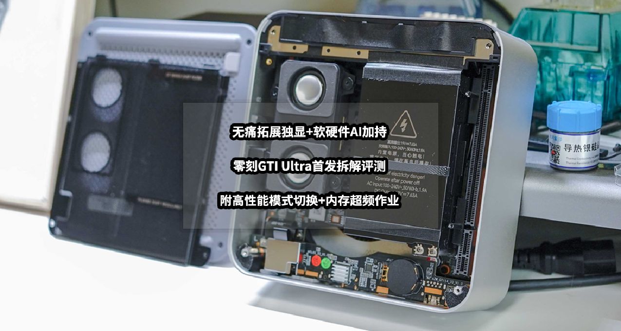 支持獨顯+軟硬件AI加持丨零刻GTI Ultra首發拆解評測+內存超頻作業