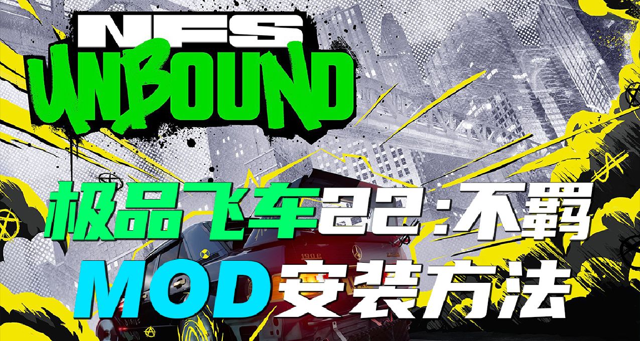 【极品飞车：不羁】MOD安装方法及问题解决