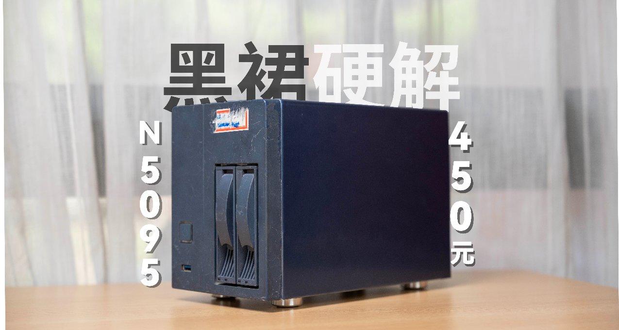450元DIY一臺N5095雙盤位物理機黑羣暉NAS並完美開啓硬件轉碼